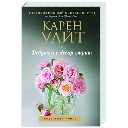 Любовный роман, книга Девушка с Легар-стрит