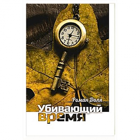 Книги, книга Убивающий время. Практика разрушения подсознания