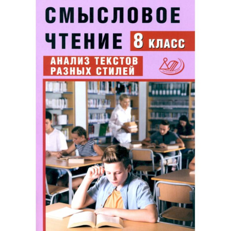 Школьникам и абитуриентам, книга Смысловое чтение. 8 класс. Анализ текстов разных стилей