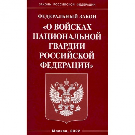 Общественные и гуманитарные науки, книга ФЗ 'О войсках национальной гвардии РФ'