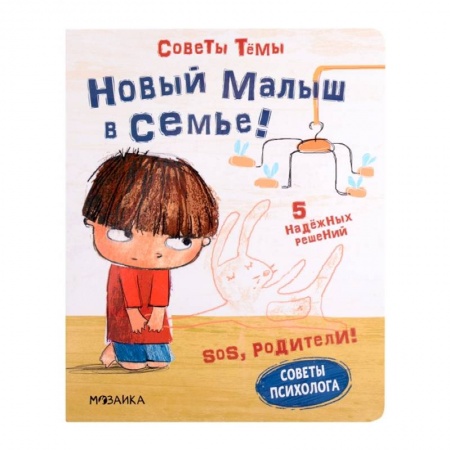 Дошкольникам, книга SOS, родители! Советы Темы. Новый малыш в семье!