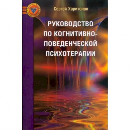 Групповая психотерапия, книга Руководство по когнитивно-поведенческой психотерапии.