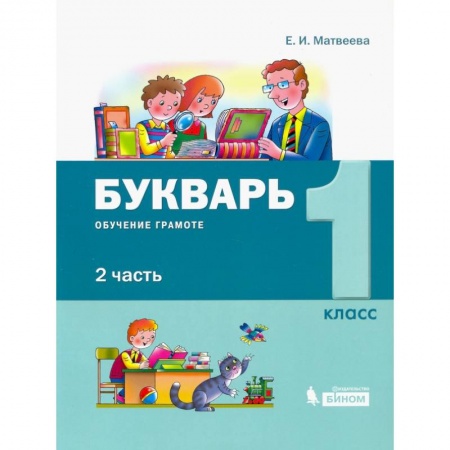 Школьникам и абитуриентам, книга Букварь 1класс.  В 2-х частях [Обуч.грамоте и чтению] часть 2