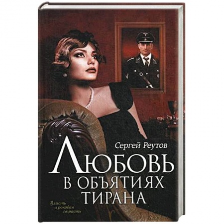 Книги, книга Любовь в объятиях тирана
