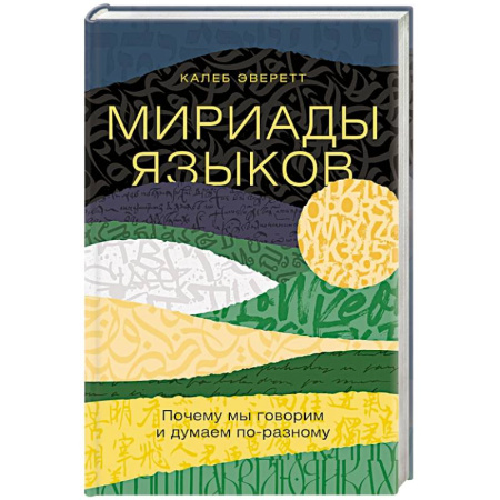 Общественные и гуманитарные науки, книга Мириады языков. Почему мы говорим и думаем по-разному