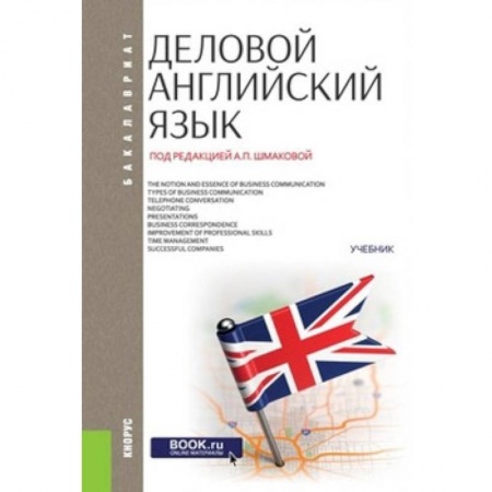 Студентам и аспирантам, книга Деловой английский язык (для бакалавров)