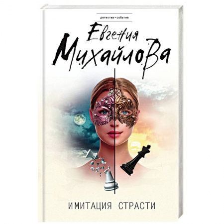 Детективы, триллеры, книга Имитация страсти