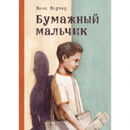 Проза для детей, книга Бумажный мальчик