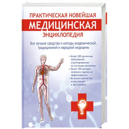 Книги, книга Практическая новейшая медицинская энциклопедия. Все лучшие средства и методы академической, традиционной и народной медицины