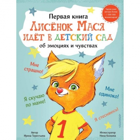 Сказки, книга Лисенок Мася идет в детский сад