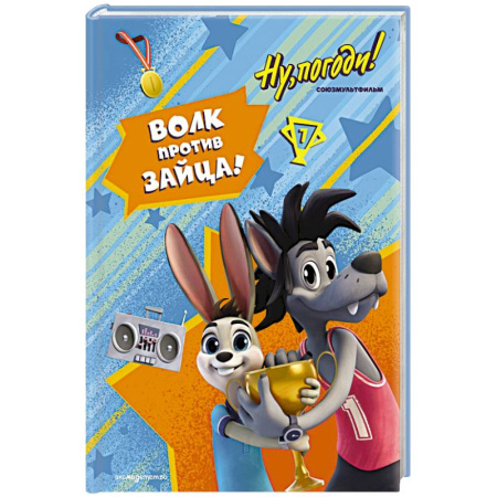 Герои мультфильмов и фильмов, книга Ну, погоди! Каникулы. Волк против Зайца!