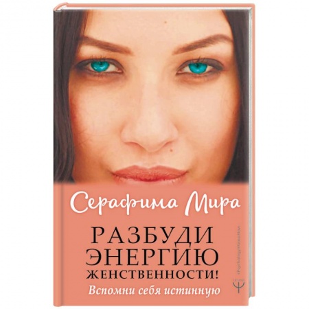 Психологический тренинг, книга Разбуди Энергию женственности! Вспомни себя истинную
