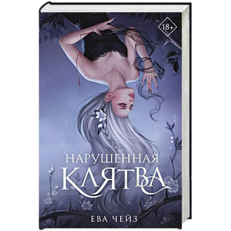 Фантастика, фэнтези, книга Нарушенная клятва (#1)