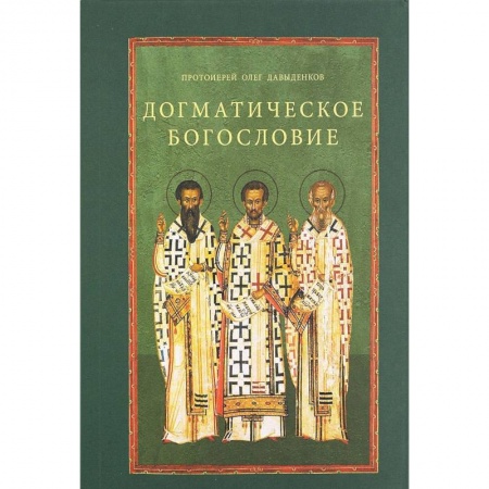 Православие, книга Догматическое богословие