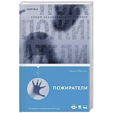 Детективы, триллеры, книга Пожиратели