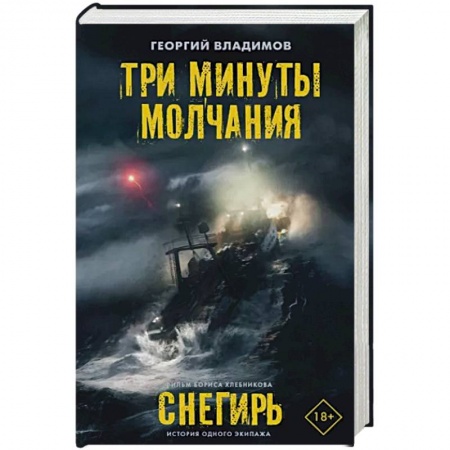 Классика, современная литература, книга Три минуты молчания. Снегирь