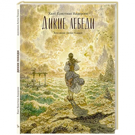 Сказки, книга Дикие лебеди: сказка