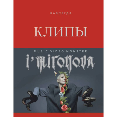 Культура, искусство, книга Клипы навсегда
