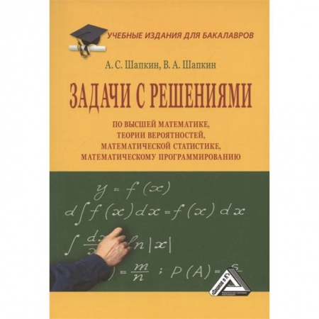 Книги, книга Задачи с решениями по высшей математике, теории вероятностей, математической статистике, математическому программированию: Учебное пособие для бакалав