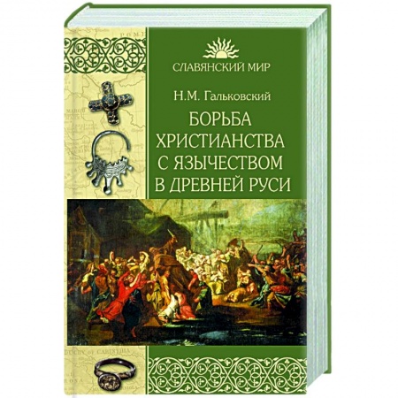 От Руси до России, книга Борьба христианства с остатками язычества в Древней Руси