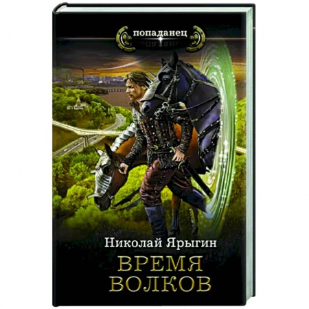 Фантастика, фэнтези, книга Время волков