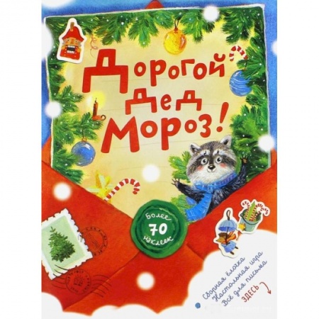 Книги, книга Дорогой Дед Мороз!/красная/