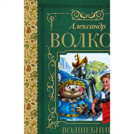 Проза для детей, книга Волшебник Изумрудного города