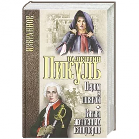 Историческая художественная проза, книга Пером и шпагой . Битва железных канцлеров