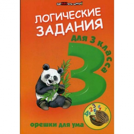 Школьникам и абитуриентам, книга Логические задания для 3 класс: орешки для ума