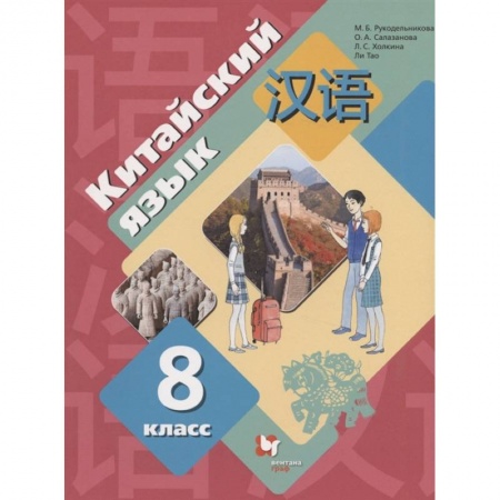 Школьникам и абитуриентам, книга Китайский язык. 8 класс. Второй иностранный язык. Учебник. ФГОС