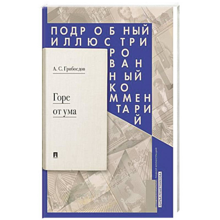 Классика, современная литература, книга Горе от ума: комедия в четырех действиях в стихах: подробный иллюстрированный комментарий