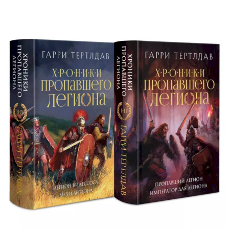 Фантастика, фэнтези, книга Хроники пропавшего легиона (Комплект из двух книг: Пропавший легион. Император для легиона + Легион Видессоса. Мечи легиона)