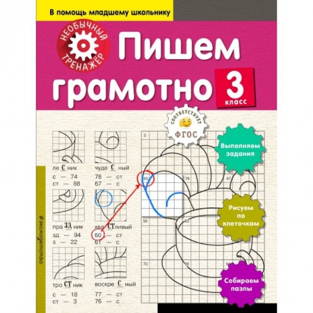 Школьникам и абитуриентам, книга Пишем грамотно. 3-й класс