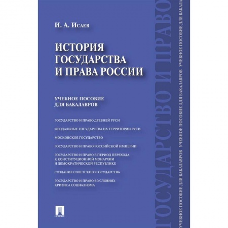 Студентам и аспирантам, книга История государства и права России. Учебное пособие для бакалавров