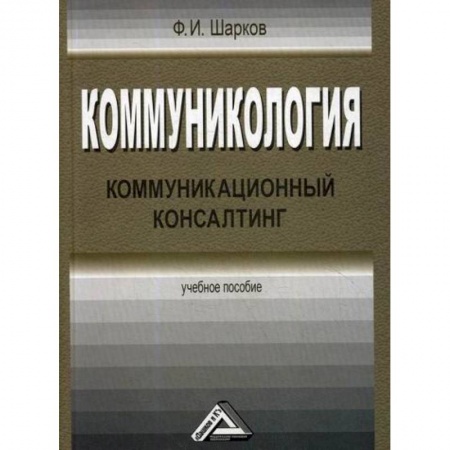 Менеджмент, книга Коммуникология: коммуникационный консалтинг