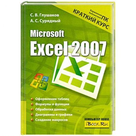 Книги, книга Microsoft Excel 2007. Краткий курс