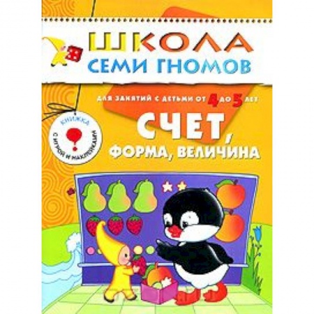Книги, книга Счет, форма, величина. Для занятий с детьми от 4 до 5 лет