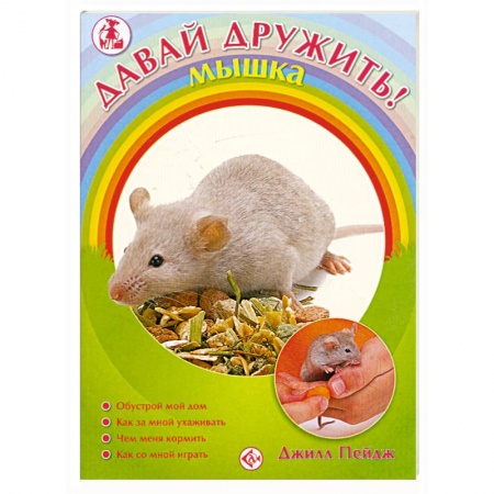 Книги, книга Давай дружить!Мышка