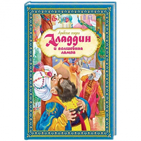 Сказки, книга Аладдин и волшебная лампа. Арабские сказки