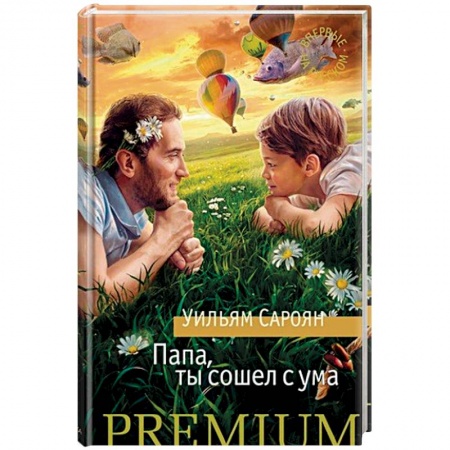 Классика, современная литература, книга Папа, ты сошел с ума