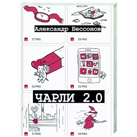 Классика, современная литература, книга Чарли 2.0
