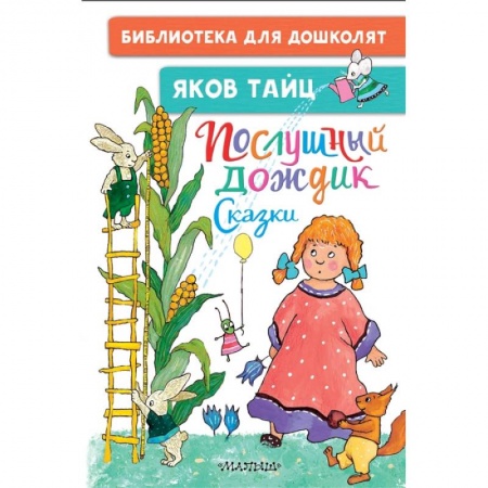 Сказки, книга Послушный дождик. Сказки