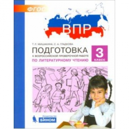 Школьникам и абитуриентам, книга ВПР. Литературное чтение. 3 класс. Подготовка. ФГОС