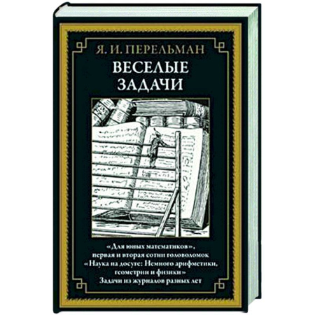 Естественные науки, книга Веселые задачи БМЛ