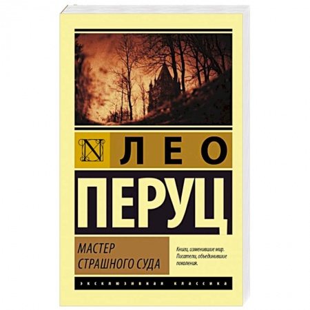 Классика, современная литература, книга Мастер Страшного суда