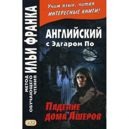 Изучение языков, книга Английский с Эдгаром По. Падение дома Ашеров / Edgar Allan Poe. The Fall of the House of Usher