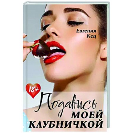 Любовный роман, книга Подавись моей клубничкой