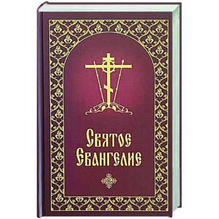 Православие, книга Святое Евангелие