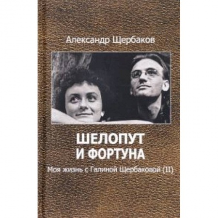 Книги, книга Шелопут и фортуна. Моя жизнь с Галиной Щербаковой