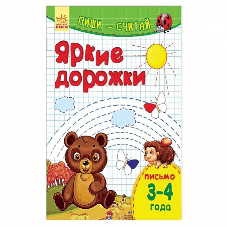 Книги, книга Яркие дорожки. Письмо. 3-4 года